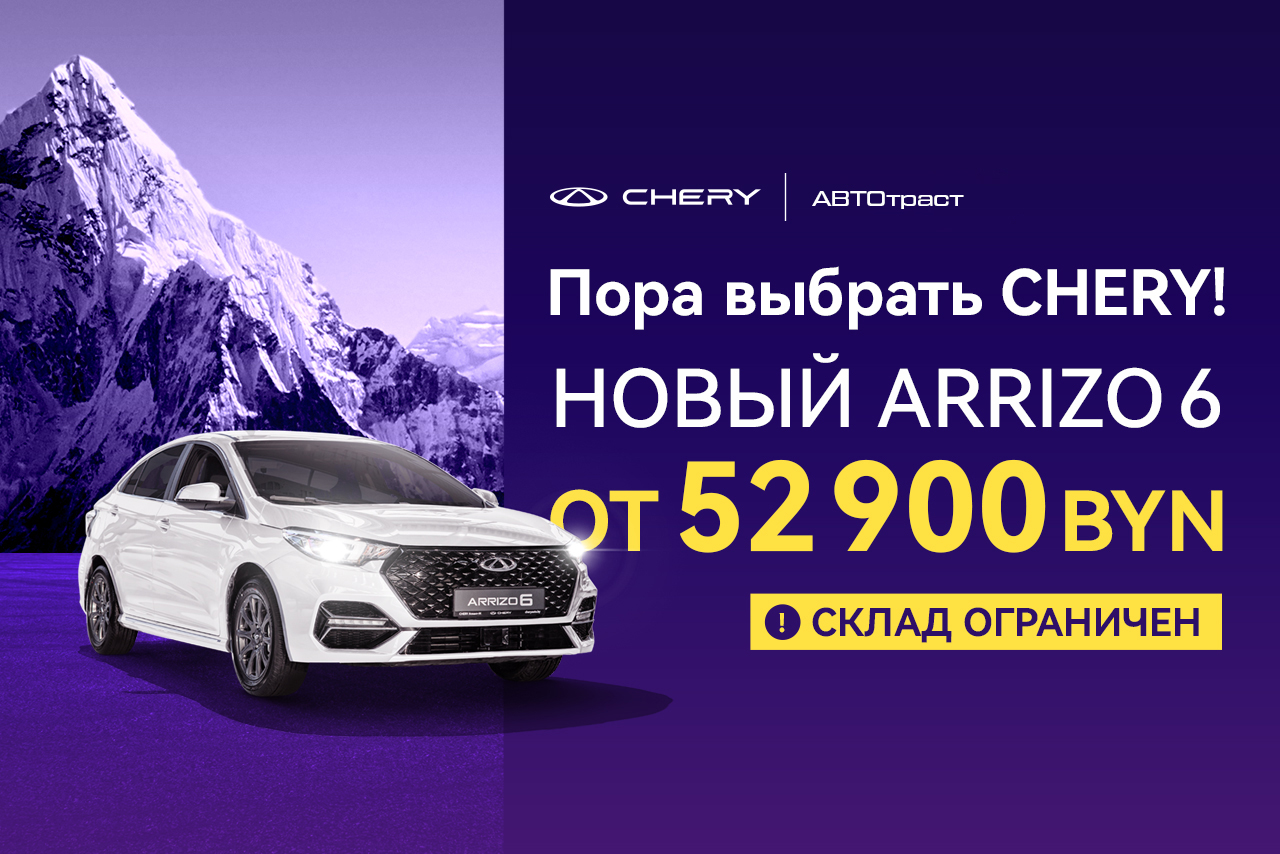 Пора выбрать Chery: Arrizo 6 от 52 900 BYN