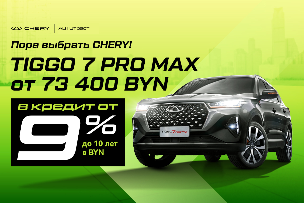 Пора выбрать Chery: Tiggo 7 Pro Max в кредит от 73 400 BYN