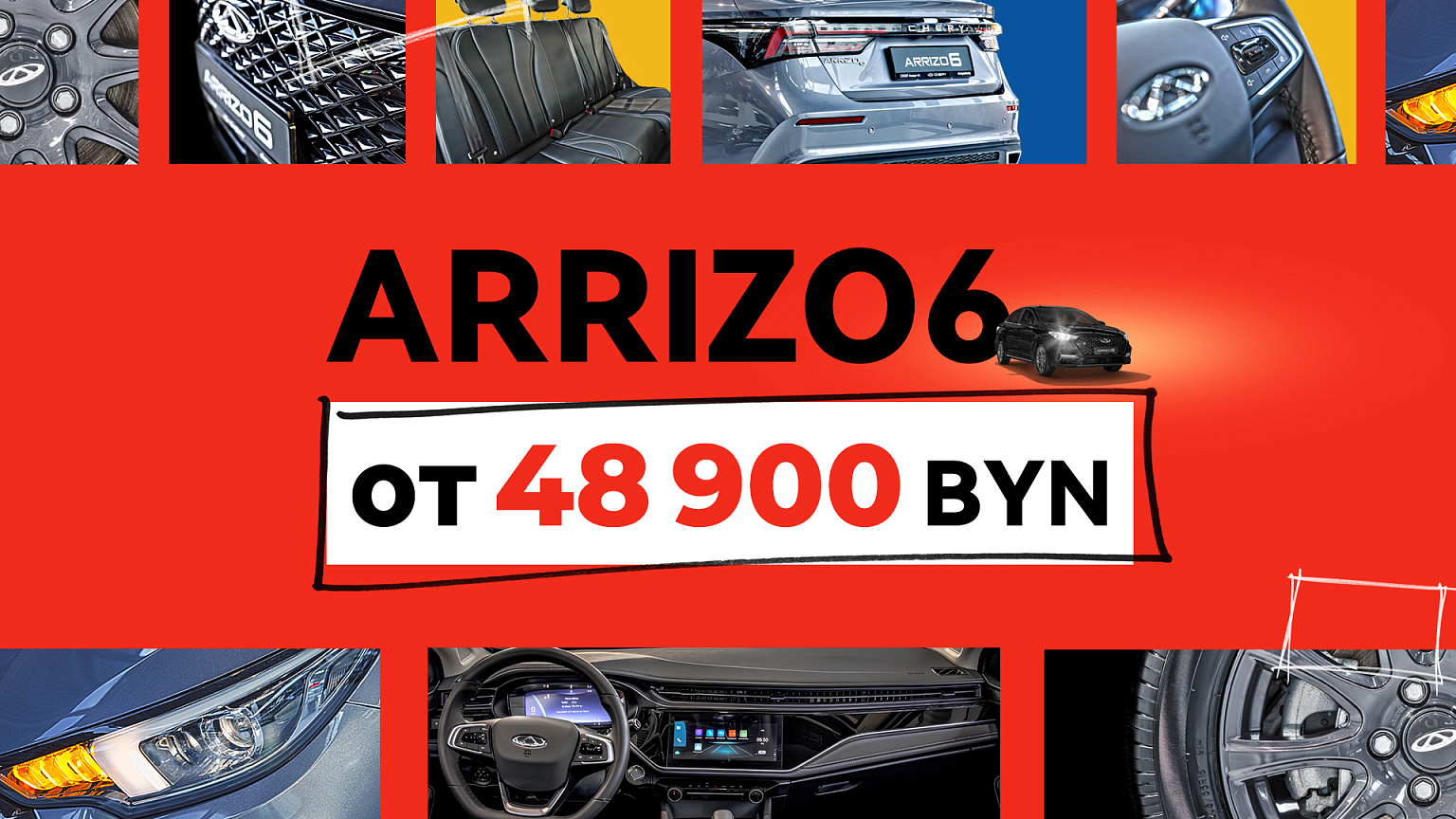 Пора выбрать Chery: Arrizo 6 от 48 900 BYN