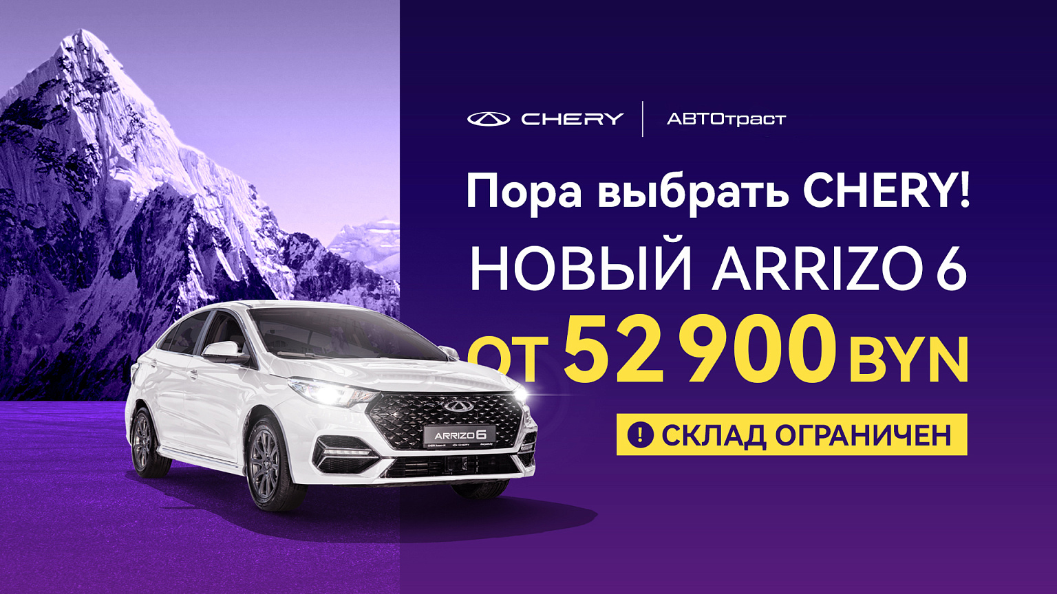 Пора выбрать Chery: Arrizo 6 от 52 900 BYN