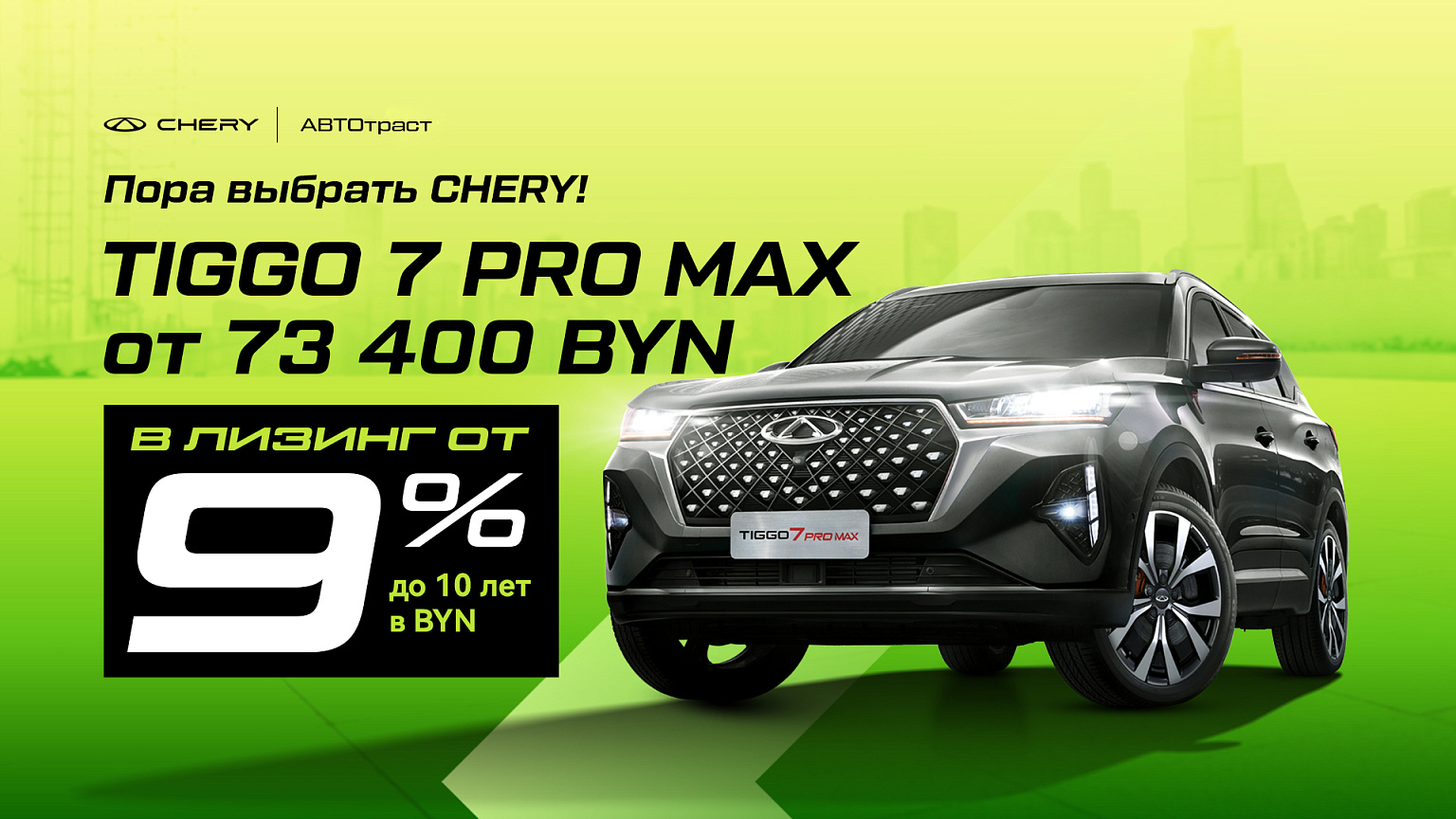 Пора выбрать Chery: Tiggo 7 Pro Max в лизинг от 73 400 BYN