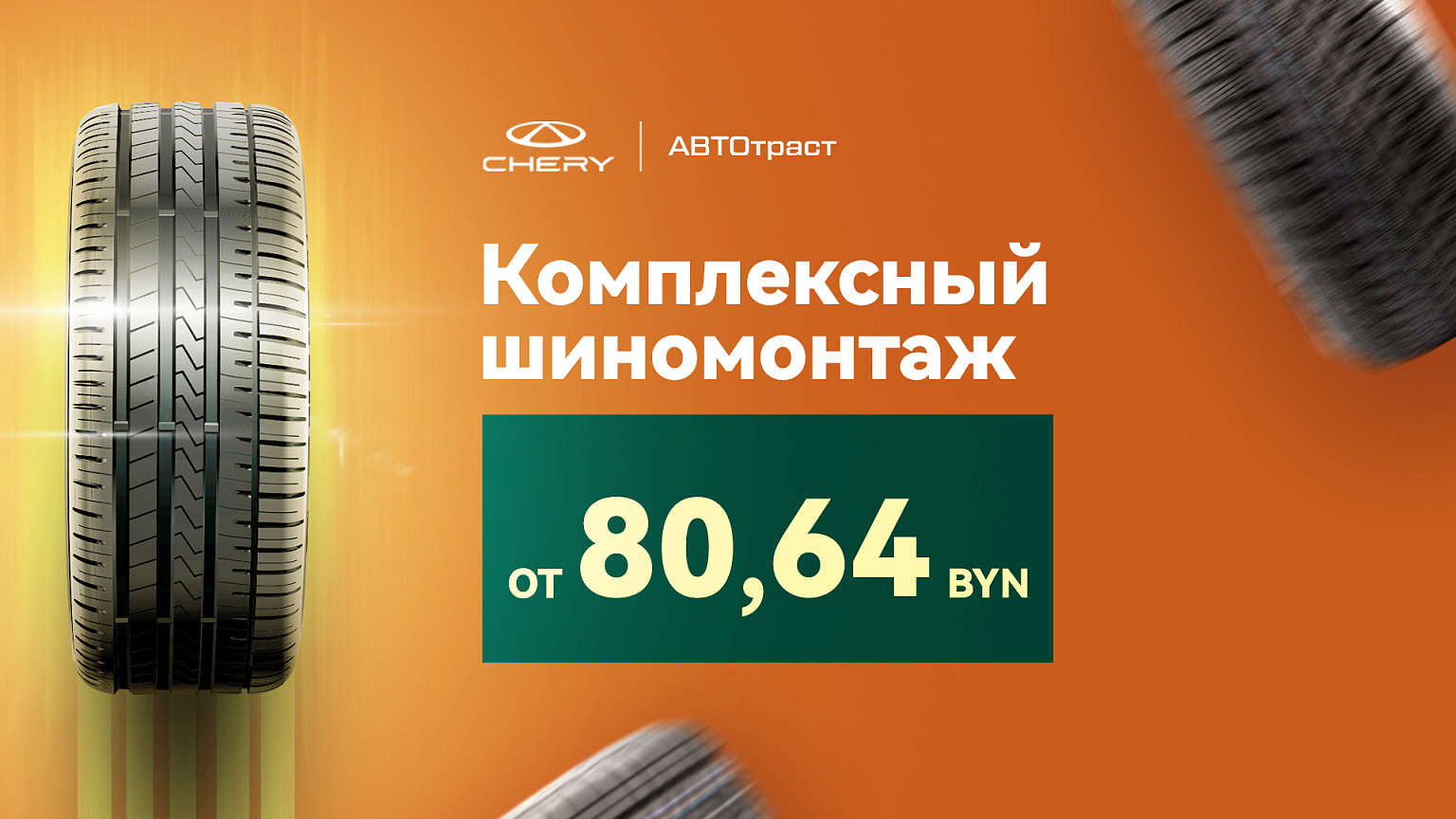 Комплексный шиномонтаж от 80,64 BYN