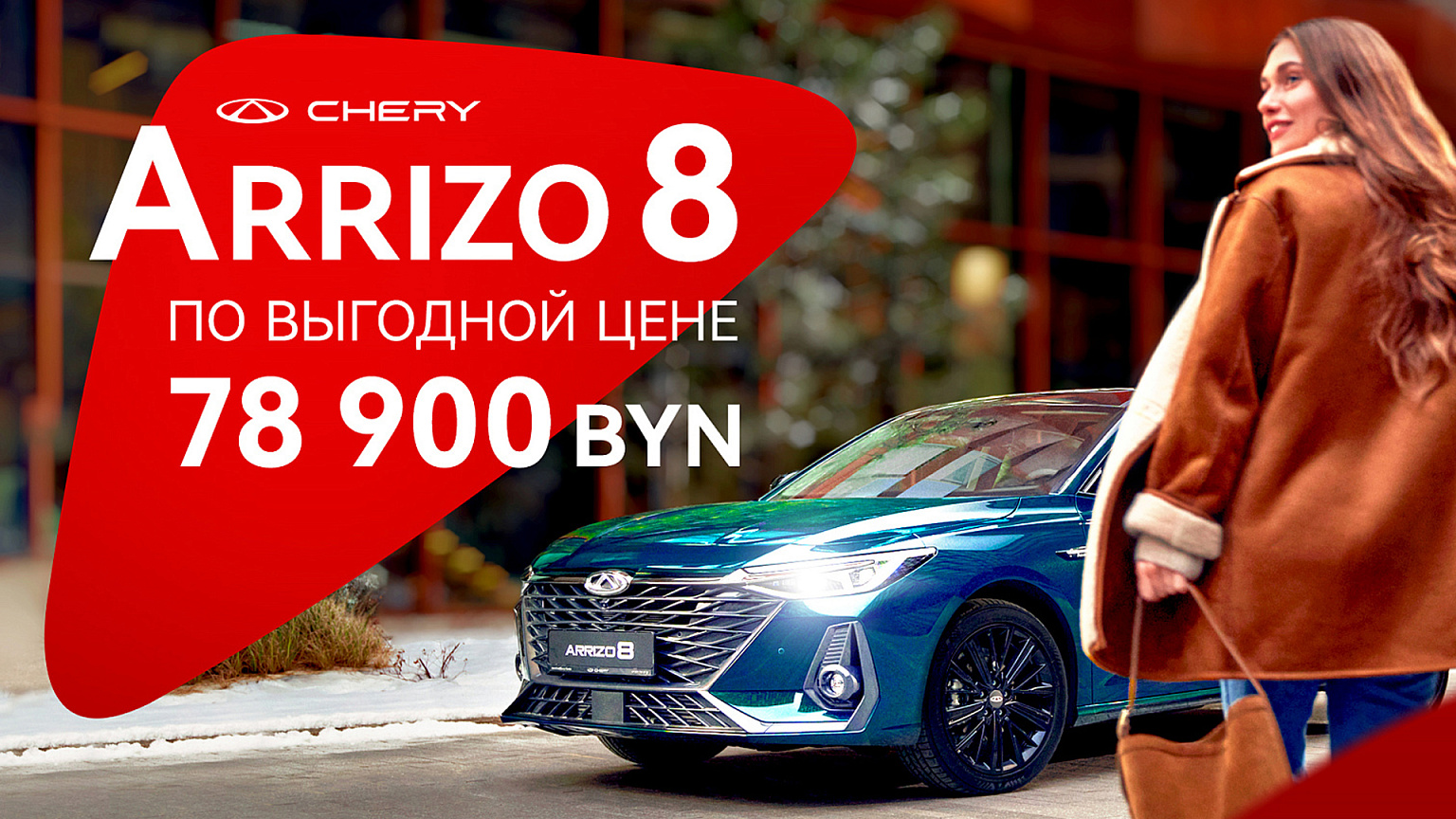 Arrizo 8 с выгодой 16 000 BYN