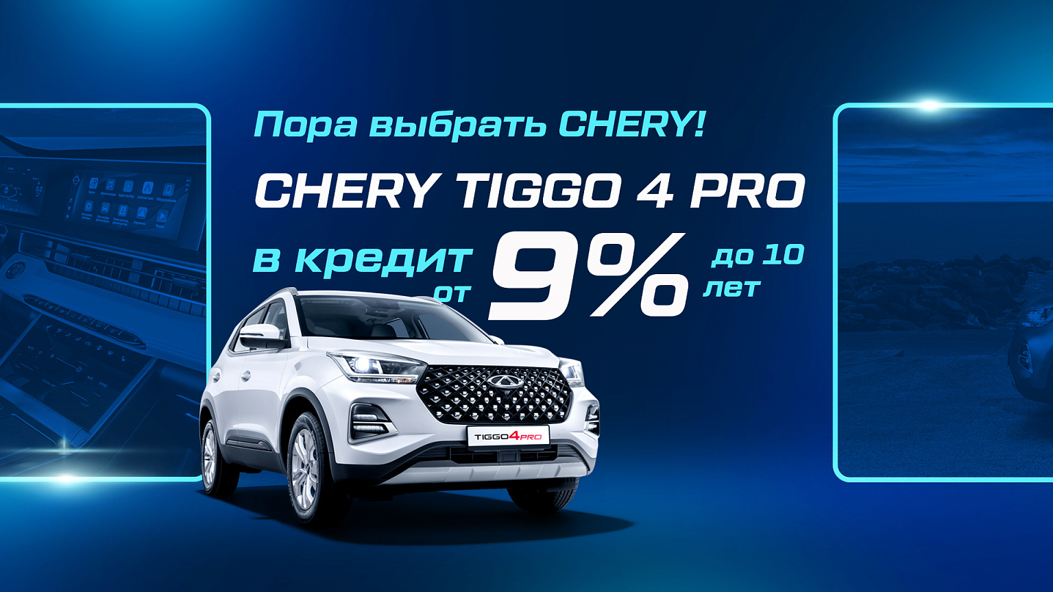 Пора выбрать Chery: Tiggo 4 Pro в кредит от 9%
