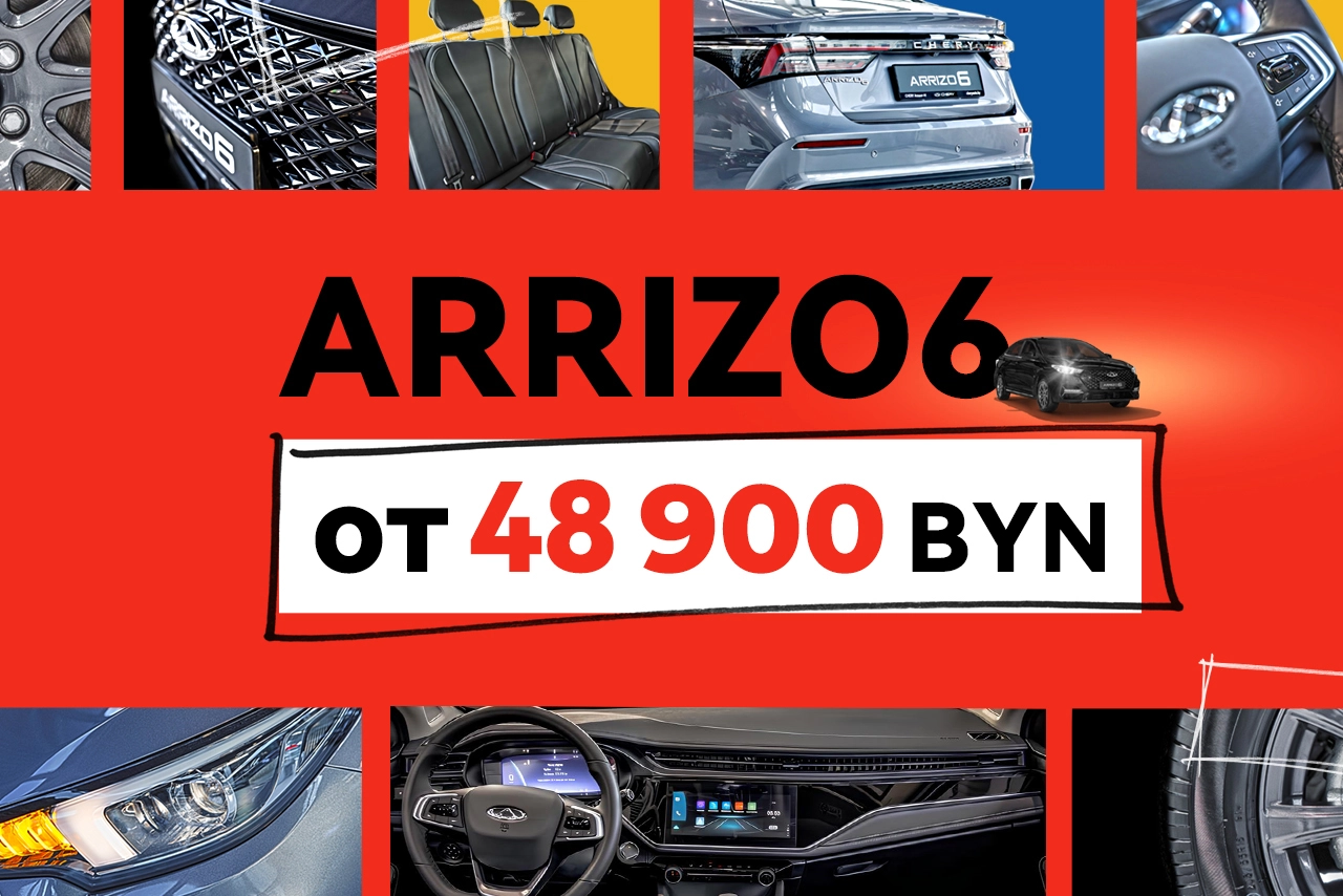Пора выбрать Chery: Arrizo 6 от 48 900 BYN