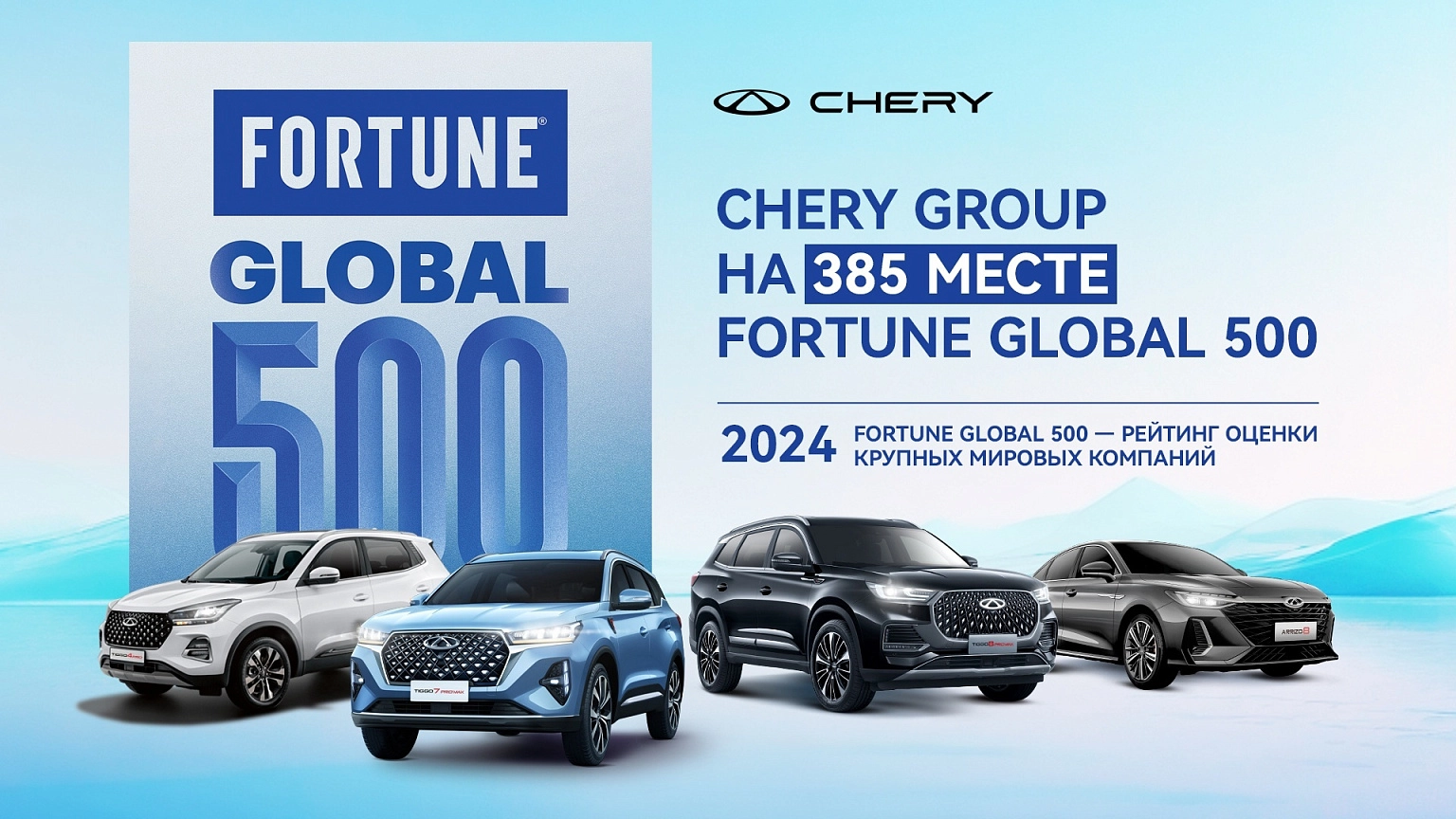 CHERY GROUP впервые вошла в список Fortune Global 500 