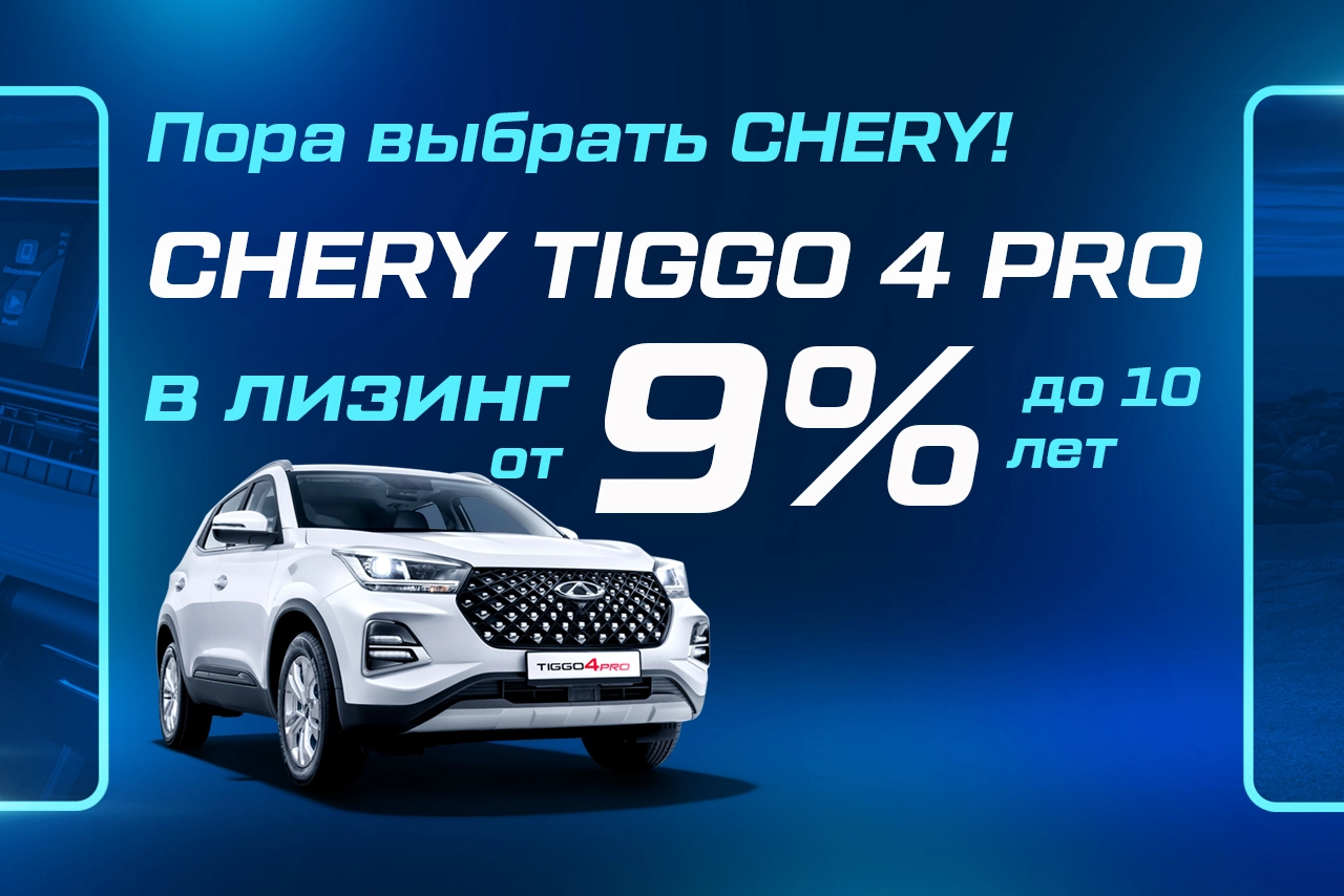 Пора выбрать Chery: Tiggo 4 Pro в лизинг от 9%
