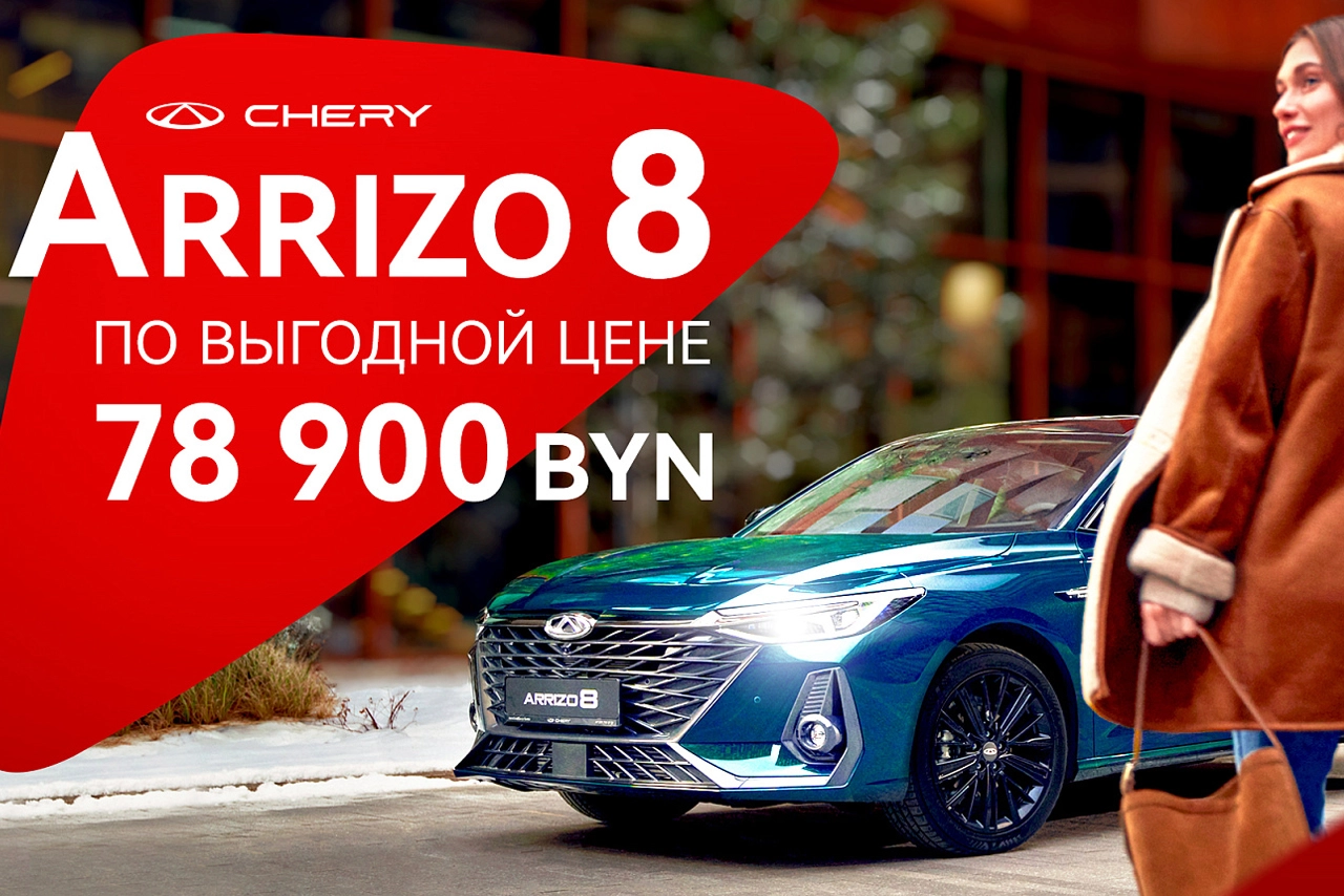  Arrizo 8 с выгодой 16 000 BYN