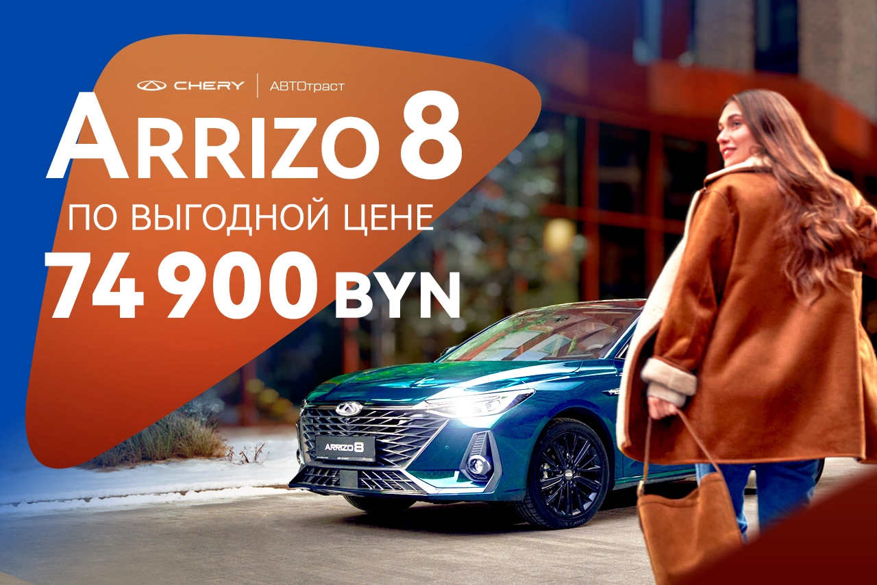 Arrizo 8 по выгодной цене 74 900 BYN
