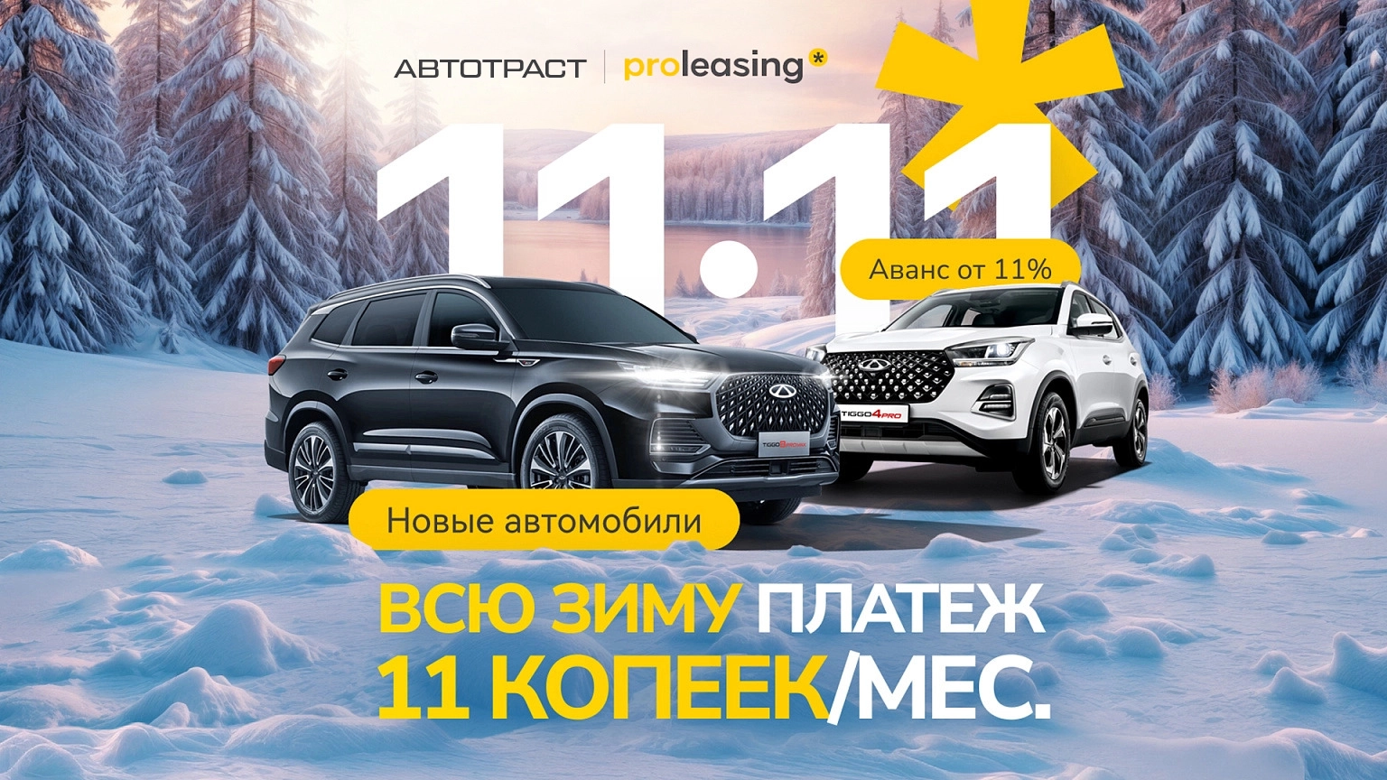 ЗИМНЯЯ РАСПРОДАЖА В CHERY АВТОтраст