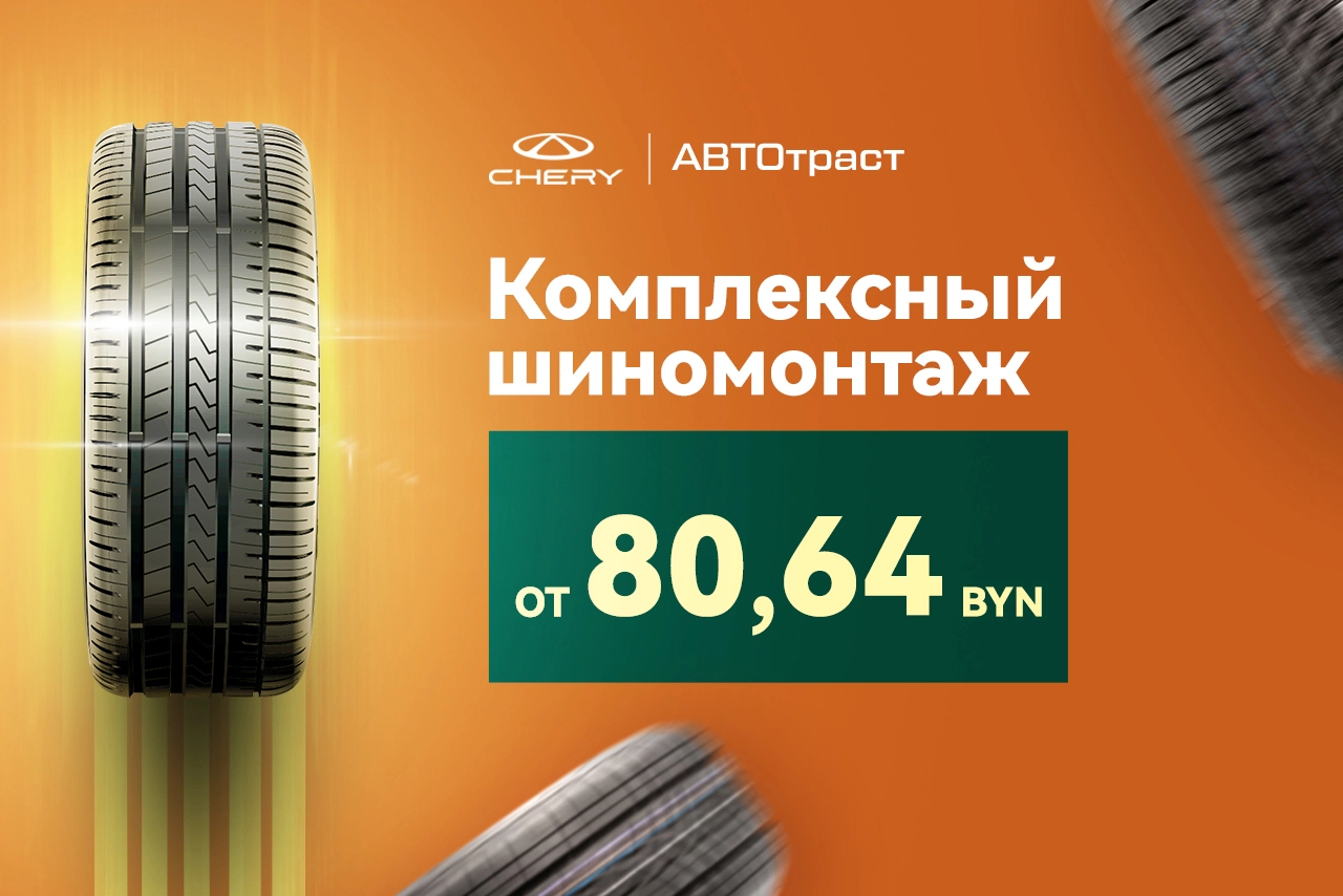 Комплексный шиномонтаж от 80,64 BYN